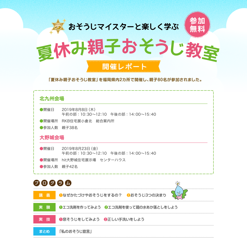 夏休み親子おそうじ教室 開催レポート