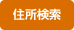 住所検索