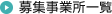 募集事業所一覧
