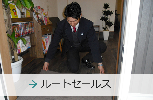 ルートセールス