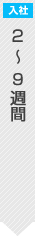 入社2〜5週間