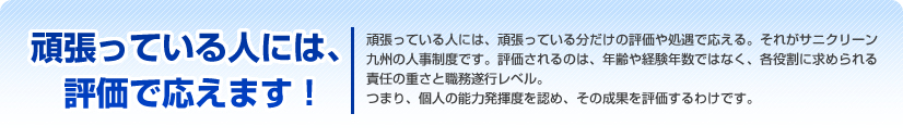 頑張っている人には、頑張っている分だけの評価や処遇で応える。それがサニクリーン九州の人事制度です。評価されるのは、年齢や経験年数ではなく、各役割に求められる責任の重さと職務遂行レベル。
