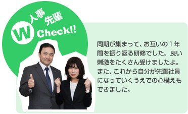 同期が集まって、お互いの1年間を振り返る研修です。良い刺激をたくさん受けますよ。また、これから自分が先輩社員になっていくうえでの心構えもできる研修です。