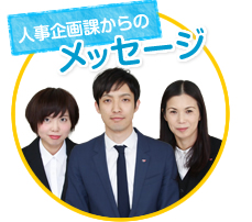 人事企画室からのメッセージ