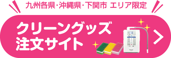 クリーングッズ注文サイト
