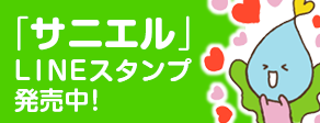 「サニエル」ＬＩＮＥスタンプ発売中！