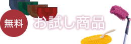 無料 お試し商品