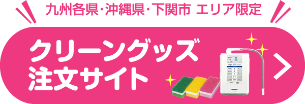 クリーングッズ注文サイト