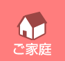 ご家庭