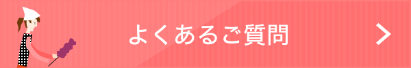 よくあるご質問
