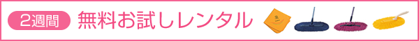 2週間 無料お試しレンタル