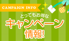 とってもお得なキャンペーン情報