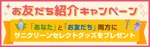 お友達紹介キャンペーン