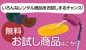 無料お試し商品はこちら