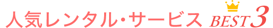 人気レンタル・サービスBEST3