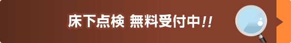 床下点検 無料受付中！！