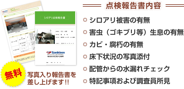 点検報告書