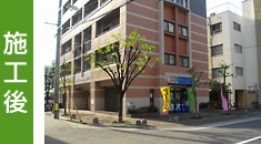 施工後