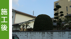施工後