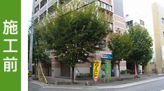 施工前