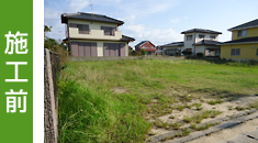 施工前
