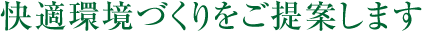 快適環境づくりをご提案します