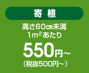 寄植 高さ60㎝未満１㎡あたり 540円～