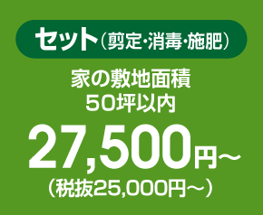 セット（剪定・消毒・施肥） 家の敷地面積50坪以内 27,000円～