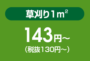 草刈り１㎡ 140円～