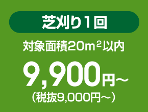 芝刈り１回 対象面積20㎡以内 9,720円～