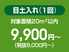 目土入れ（1回） 対象面積20㎡以内 9,720円～