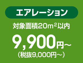 エアレーション 対象面積20㎡以内 9,720円～