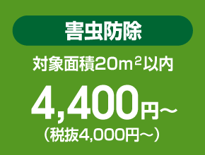 害虫防除 対象面積20㎡以内 4,320円～