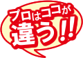 プロはここが違う