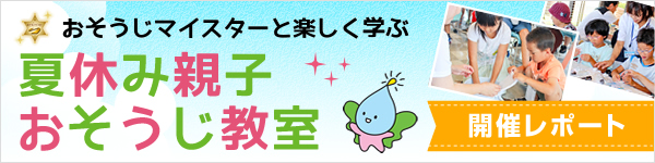 親子おそうじ教室