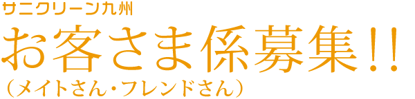 お客さま係募集！！
