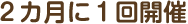 ２か月に１回開催