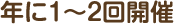 年に1～2回開催