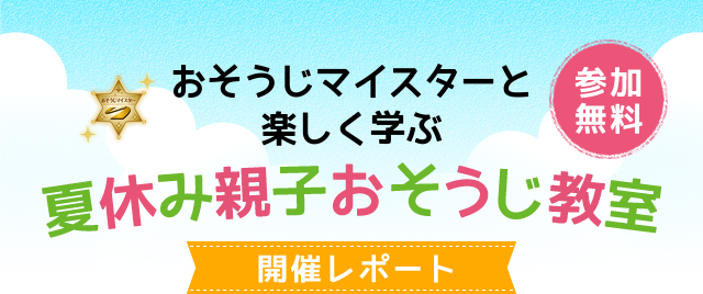 夏休み親子おそうじ教室開催レポート