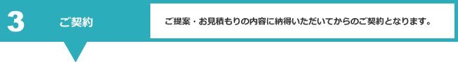 3ご契約
