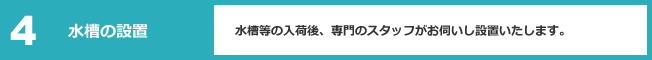 4水槽の設置