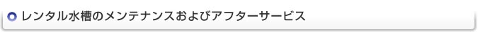 レンタル水槽のメンテナンスおよびアフターサービス